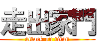 走出家門 (attack on titan)