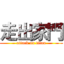 走出家門 (attack on titan)