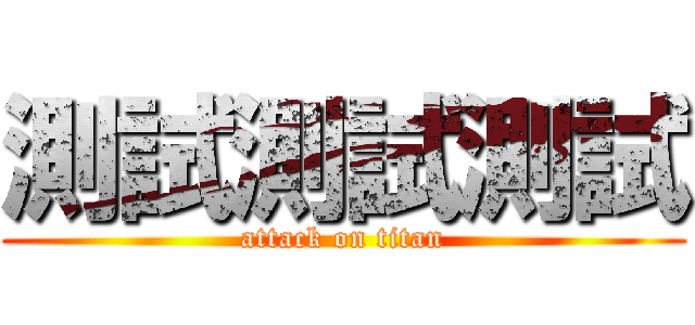 測試測試測試 (attack on titan)