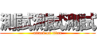 測試測試測試 (attack on titan)