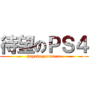 待望のＰＳ４ (hayaku yarasero)