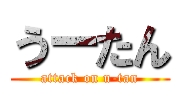 うーたん (attack on u-tan)