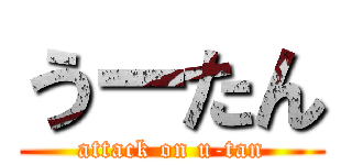 うーたん (attack on u-tan)