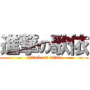 進撃の歌依 (attack on titan)