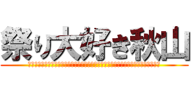 祭り大好き秋山 (タバコ、酒、せりな、花火、サッカー、佐野、サッカー日焼け、なえる、機会、辞書、神)