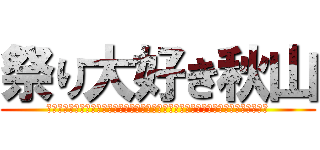 祭り大好き秋山 (タバコ、酒、せりな、花火、サッカー、佐野、サッカー日焼け、なえる、機会、辞書、神)