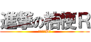 進撃の桔梗Ｒ (卍頭文字D卍)