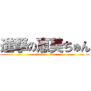 進撃の恵美ちゅん (attack on Emi)