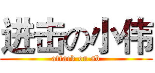 进击の小伟 (attack on sb)