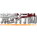 荒野行動 (tomorrow play with me)