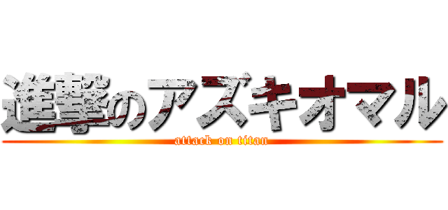 進撃のアズキオマル (attack on titan)