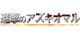 進撃のアズキオマル (attack on titan)