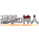 進撃の神人 (Please call me God)
