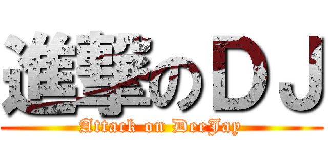進撃のＤＪ (Attack on DeeJay)