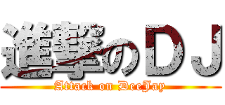 進撃のＤＪ (Attack on DeeJay)