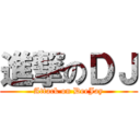 進撃のＤＪ (Attack on DeeJay)