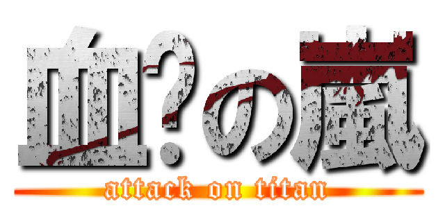 血貓の嵐 (attack on titan)