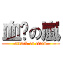 血貓の嵐 (attack on titan)