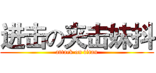 进击の夹击妹抖 (attack on titan)