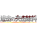 进击の夹击妹抖 (attack on titan)