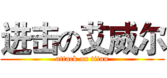 进击の艾威尔 (attack on titan)