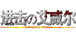 进击の艾威尔 (attack on titan)