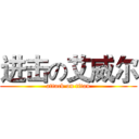 进击の艾威尔 (attack on titan)