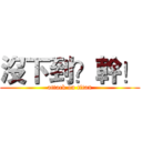 沒下到？幹！ (attack on titan)