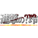 進撃の爱玲 (attack on titan)