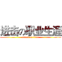 进击の职业生涯 (attack on titan)