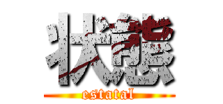 状態 (estatal)