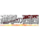 進撃の西西 (attack on TTF)