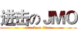 进击のＪＭＯ (attack on titan)