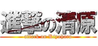 進撃の清原 (attack on Kiyohara)