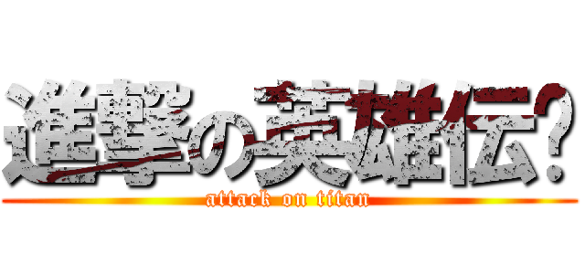 進撃の英雄伝说 (attack on titan)