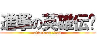 進撃の英雄伝说 (attack on titan)