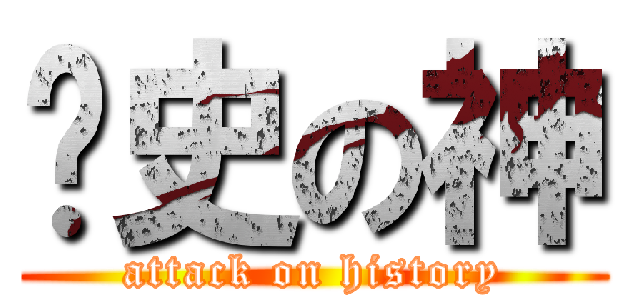 歷史の神 (attack on history)