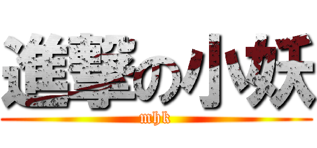 進撃の小妖 (mhk)