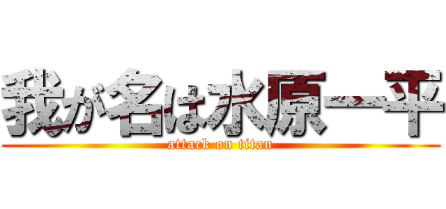 我が名は水原一平 (attack on titan)