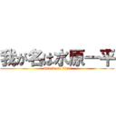 我が名は水原一平 (attack on titan)