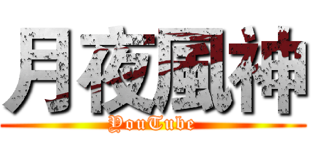 月夜風神 (YouTube)