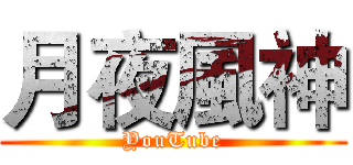 月夜風神 (YouTube)