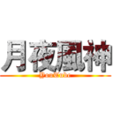 月夜風神 (YouTube)