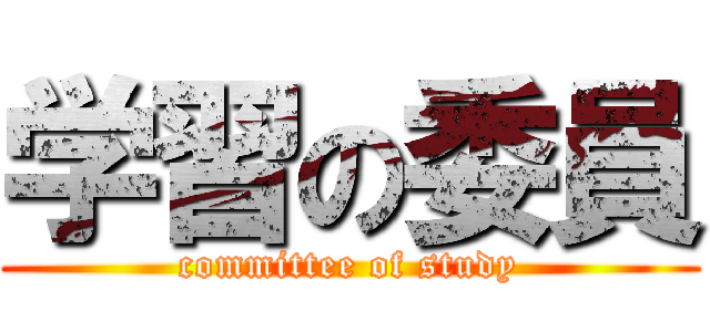 学習の委員 (committee of study)
