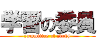 学習の委員 (committee of study)