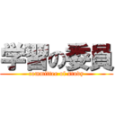 学習の委員 (committee of study)