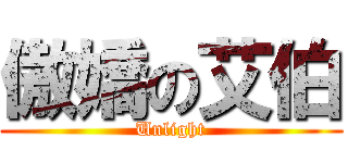 傲嬌の艾伯 (Unlight)