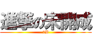 進撃の宋開成 (2B)