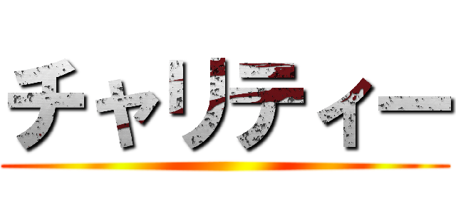 チャリティー ()