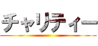 チャリティー ()